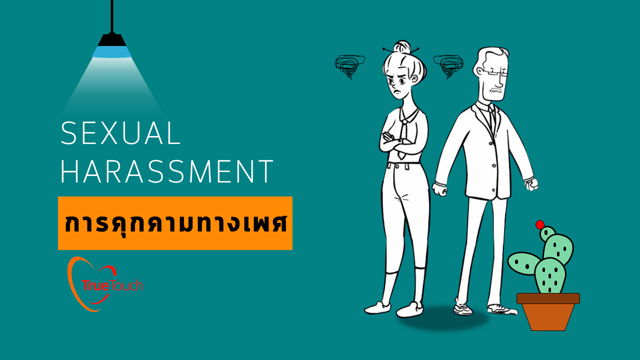 Sexual Harassment การคุกคามทางเพศ