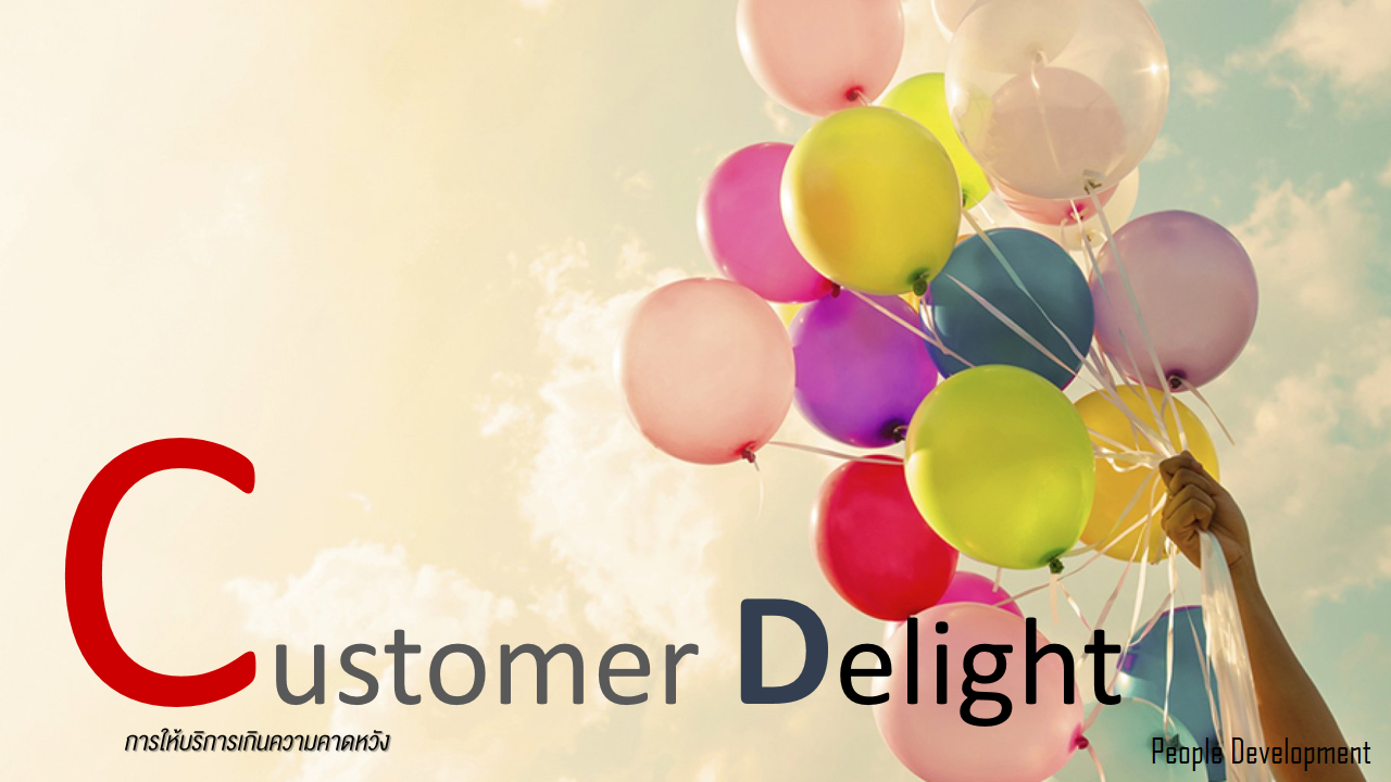 CustomerDelight การให้บริการเกินความคาดหวัง