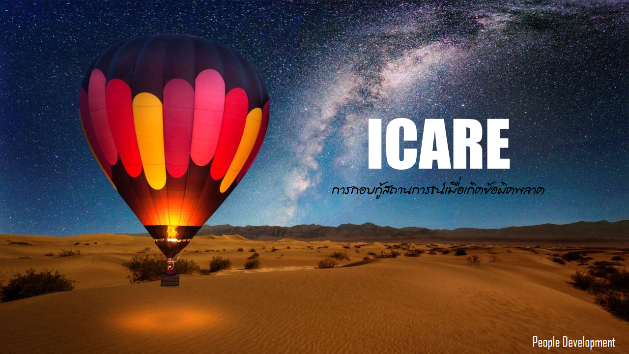 I CARE การกอบกู้สถานการณ์เมื่อเกิดข้อผิดพลาด