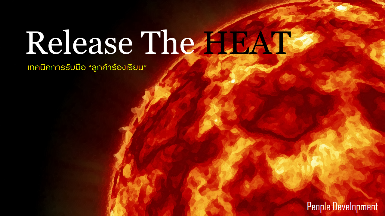 Release the HEAT เทคนิคการรับมือ