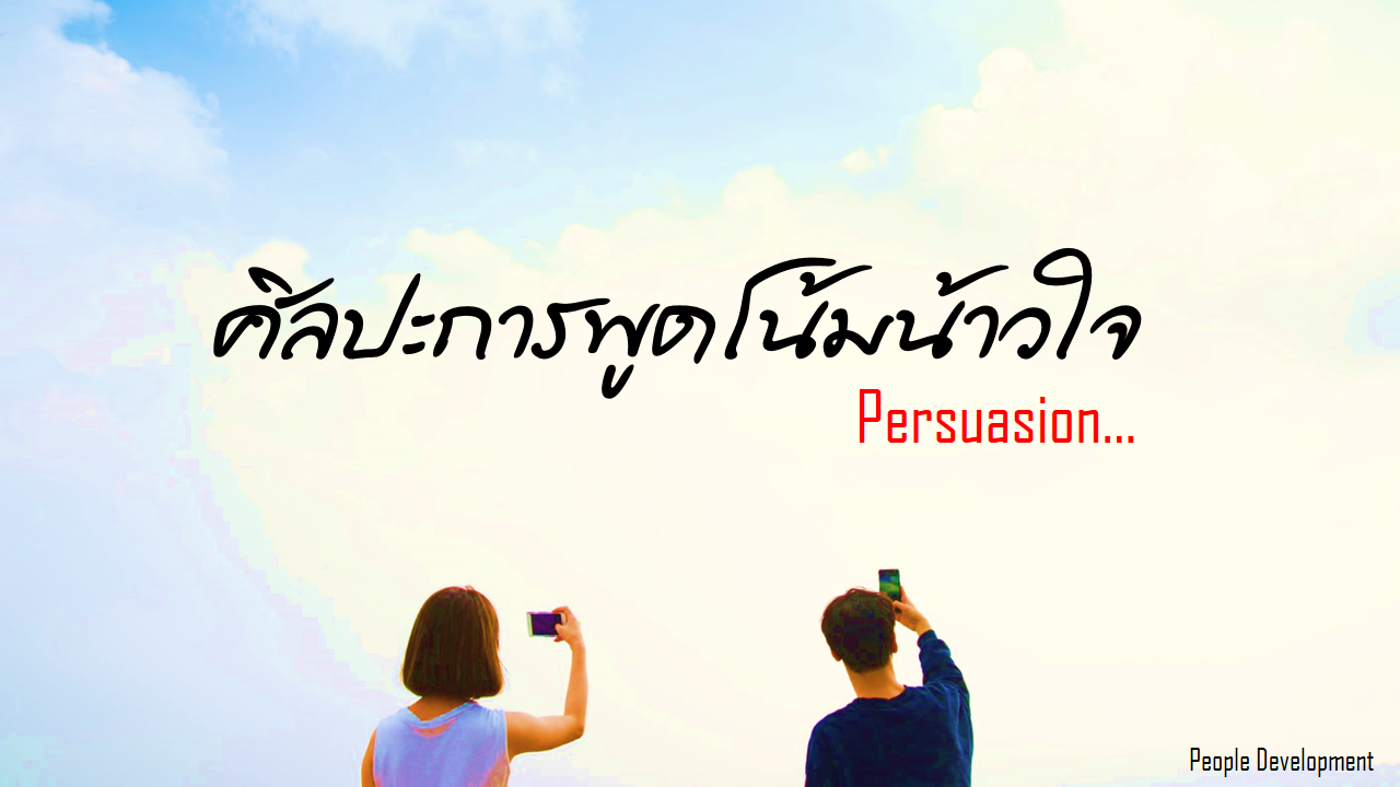 Persuasion Skill ศิลปะการพูดโน้มน้าวใจ