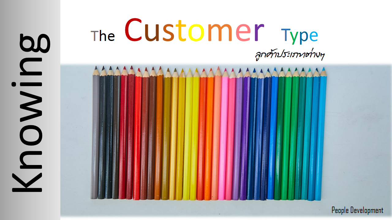 Knowing the customer type ลูกค้าประเภทต่างๆ