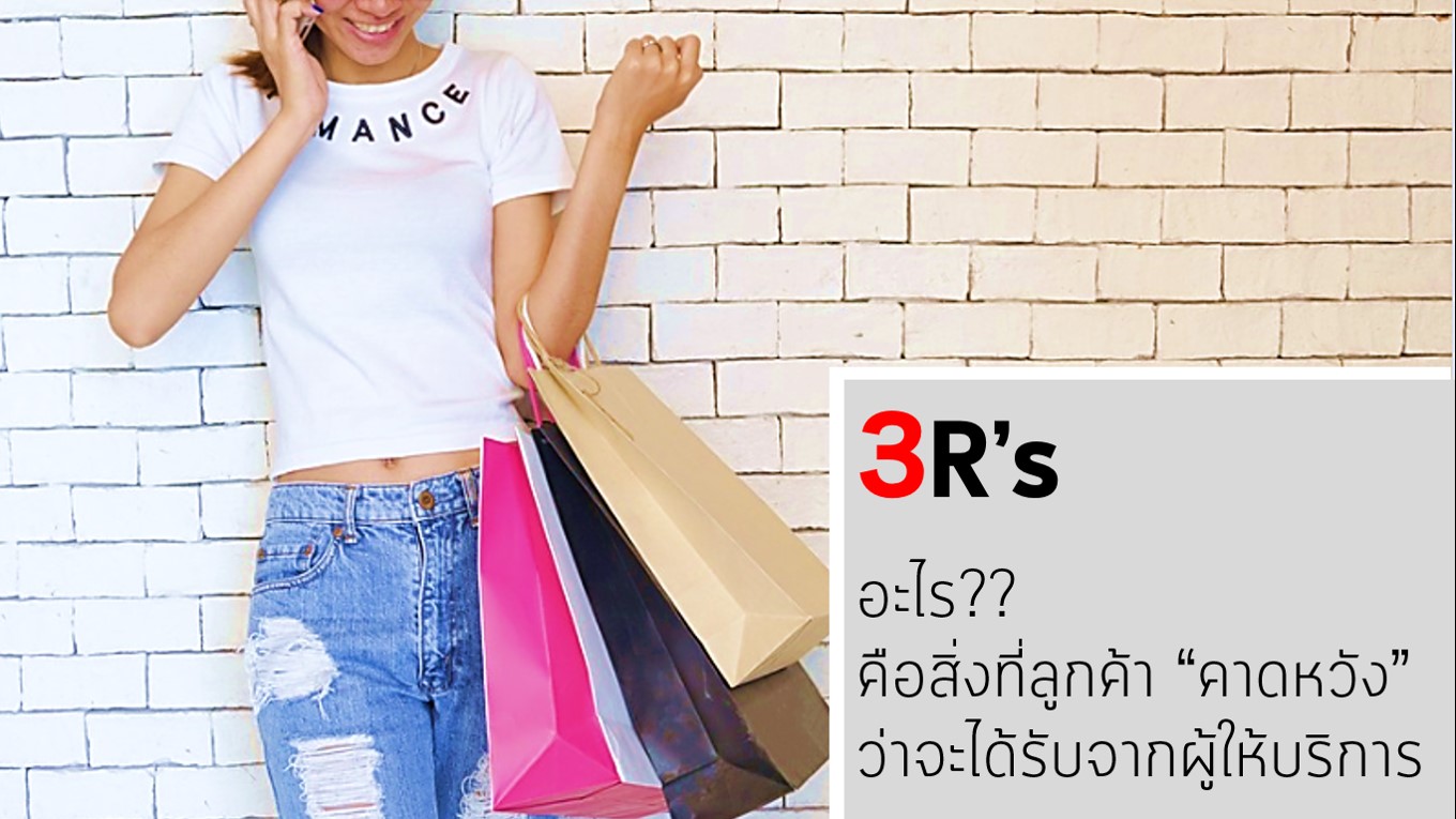 3R's (3 สิ่งที่ลูกค้าต้องการ)