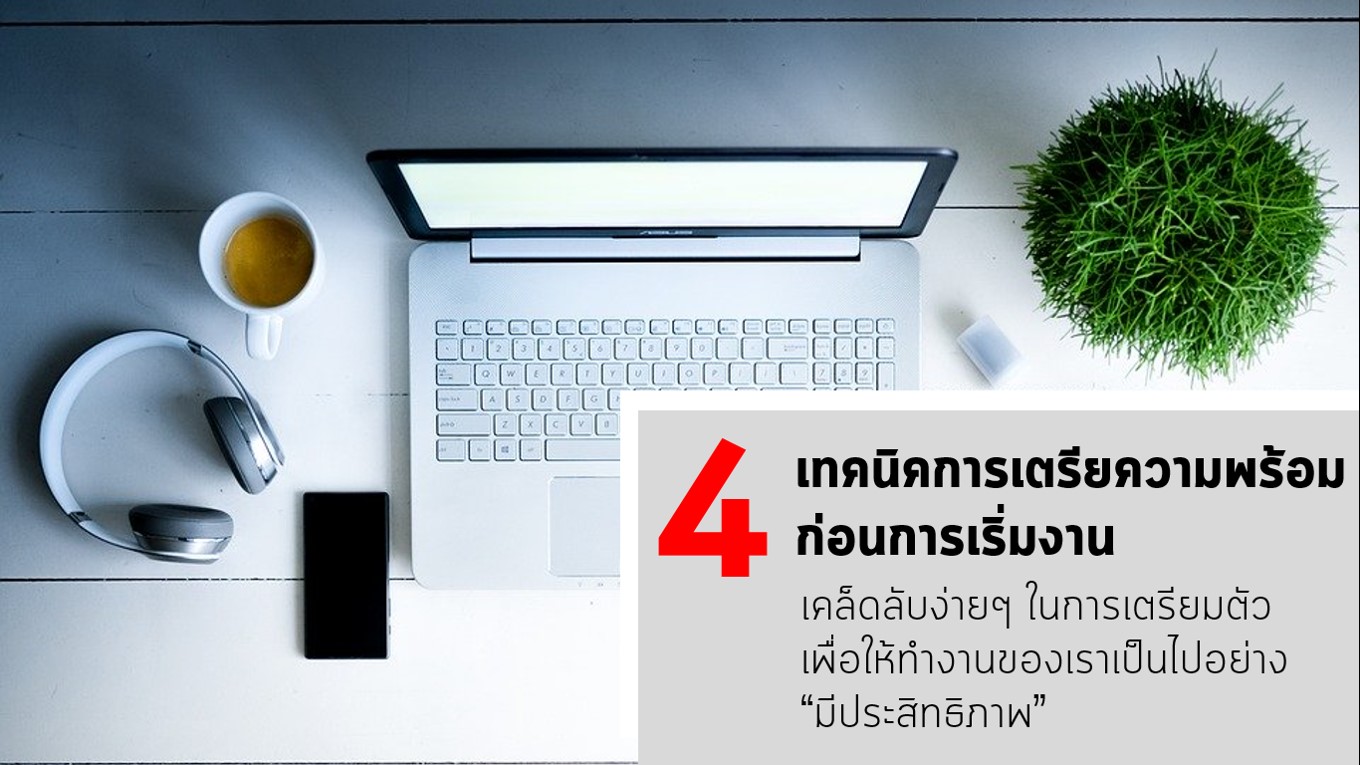 4 เทคนิคการเตรียมความพร้อมก่อนการเริ่มงาน