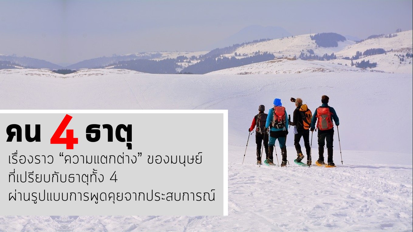 คน 4 ธาตุ