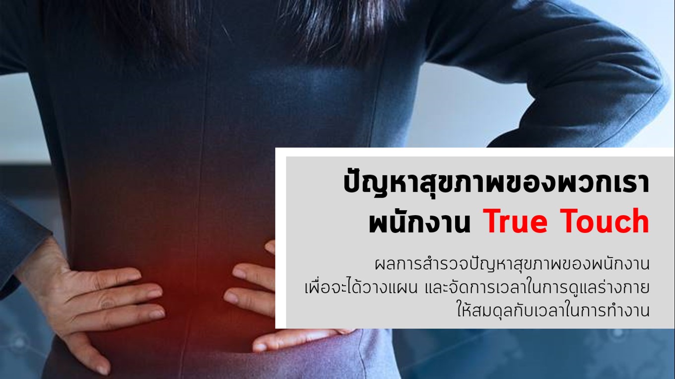 ปัญหาสุขภาพของพวกเรา พนักงานTrue Touch