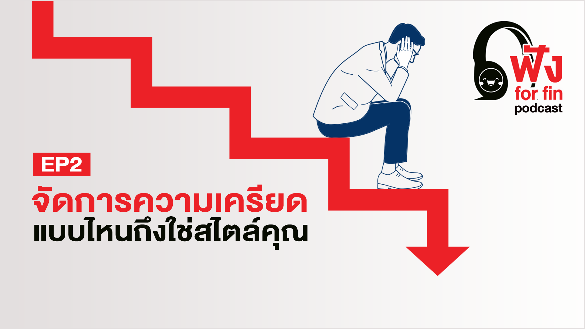 EP.2 จัดการความเครียด แบบไหนถึงใช่สไตล์คุณ