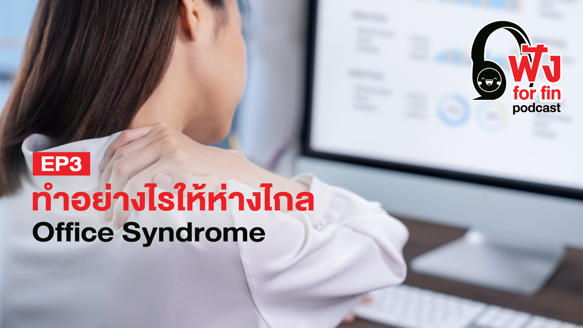 EP.3 ทำอย่างไรให้ห่างไกล Office Syndrome