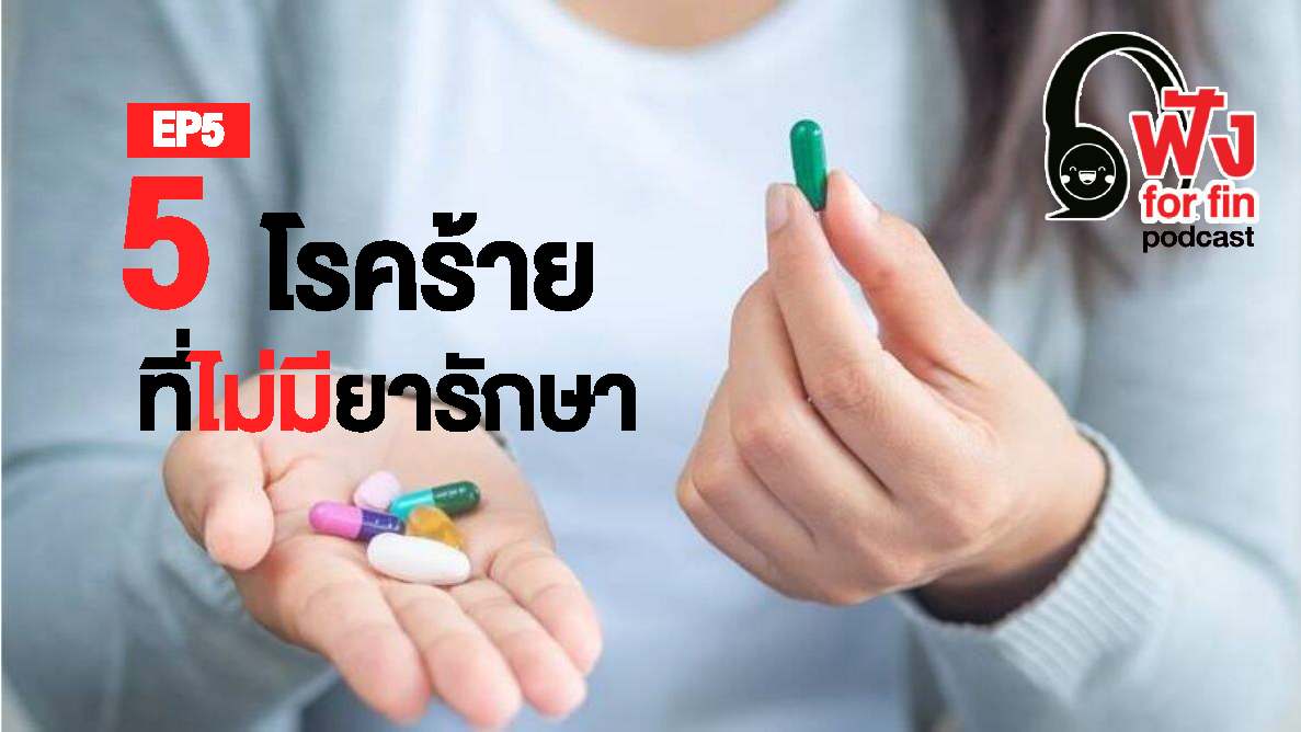 EP.5 5โรคร้าย ที่ไม่มียารักษา