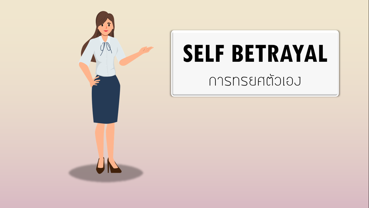 Outward Mindset the SeriesEP.2 การทรยศตัวเอง