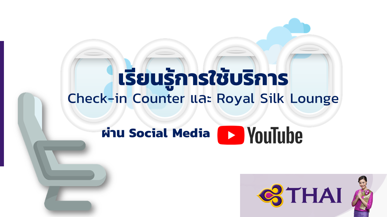 เรียนรู้การใช้บริการ Check-in Counter และ Royal Silk Lounge ผ่าน Social Media 