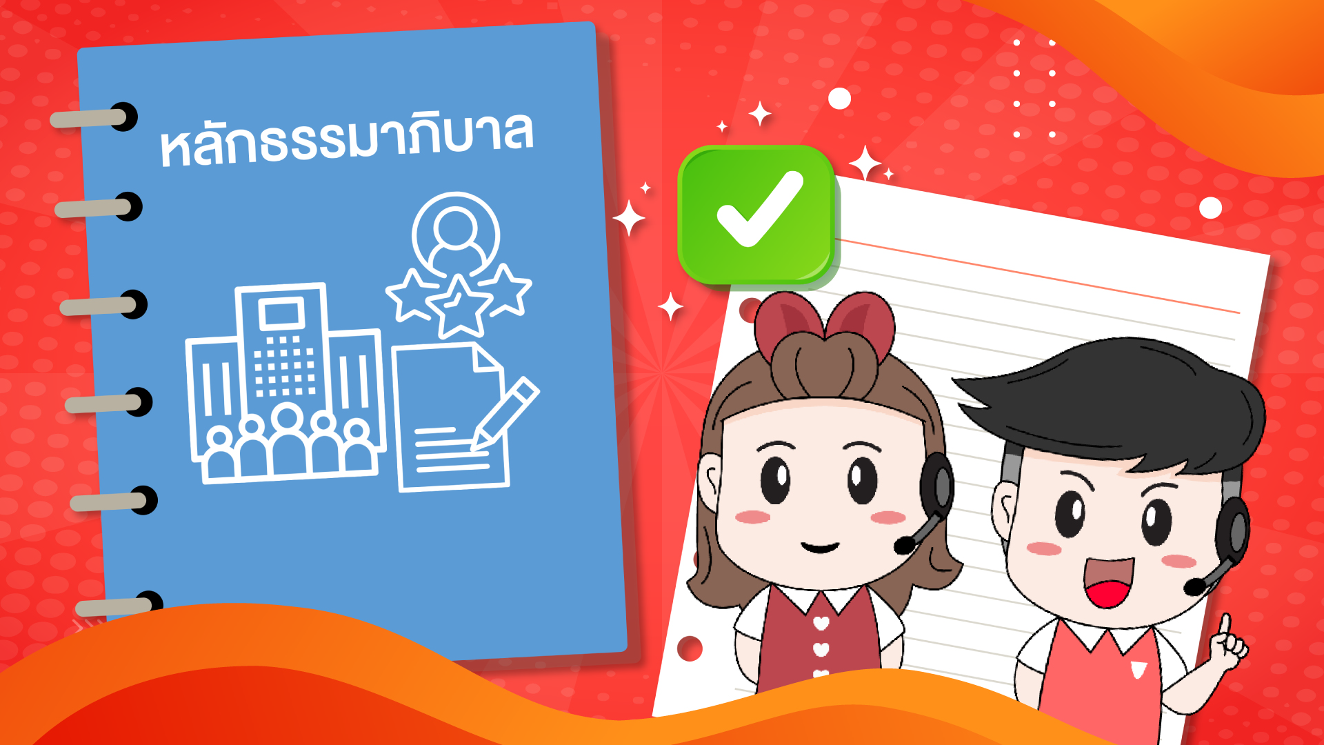 หลักธรรมาภิบาล (Code of Conduct)และนโยบายการต่อต้านทุจริต (Anti-corruption Policy) ประจำปี 2567 For CM