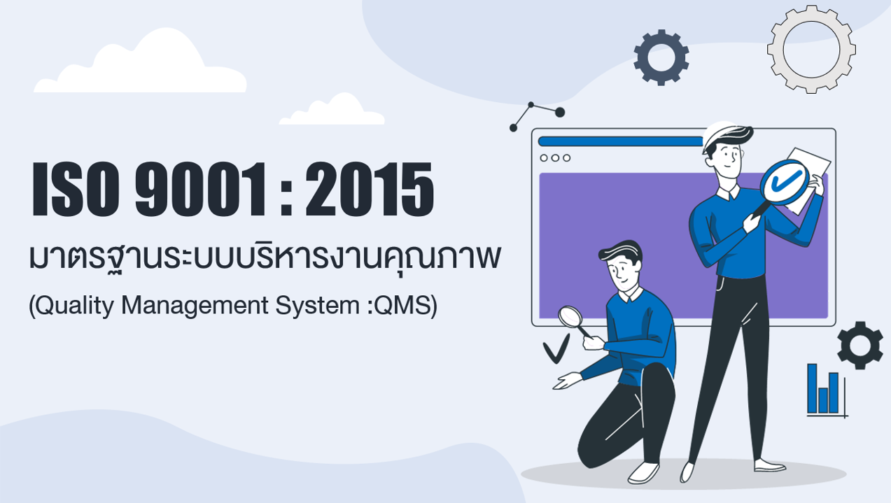ความรู้เบื้องต้น ISO9001:2015 (ประจำปี2024)
