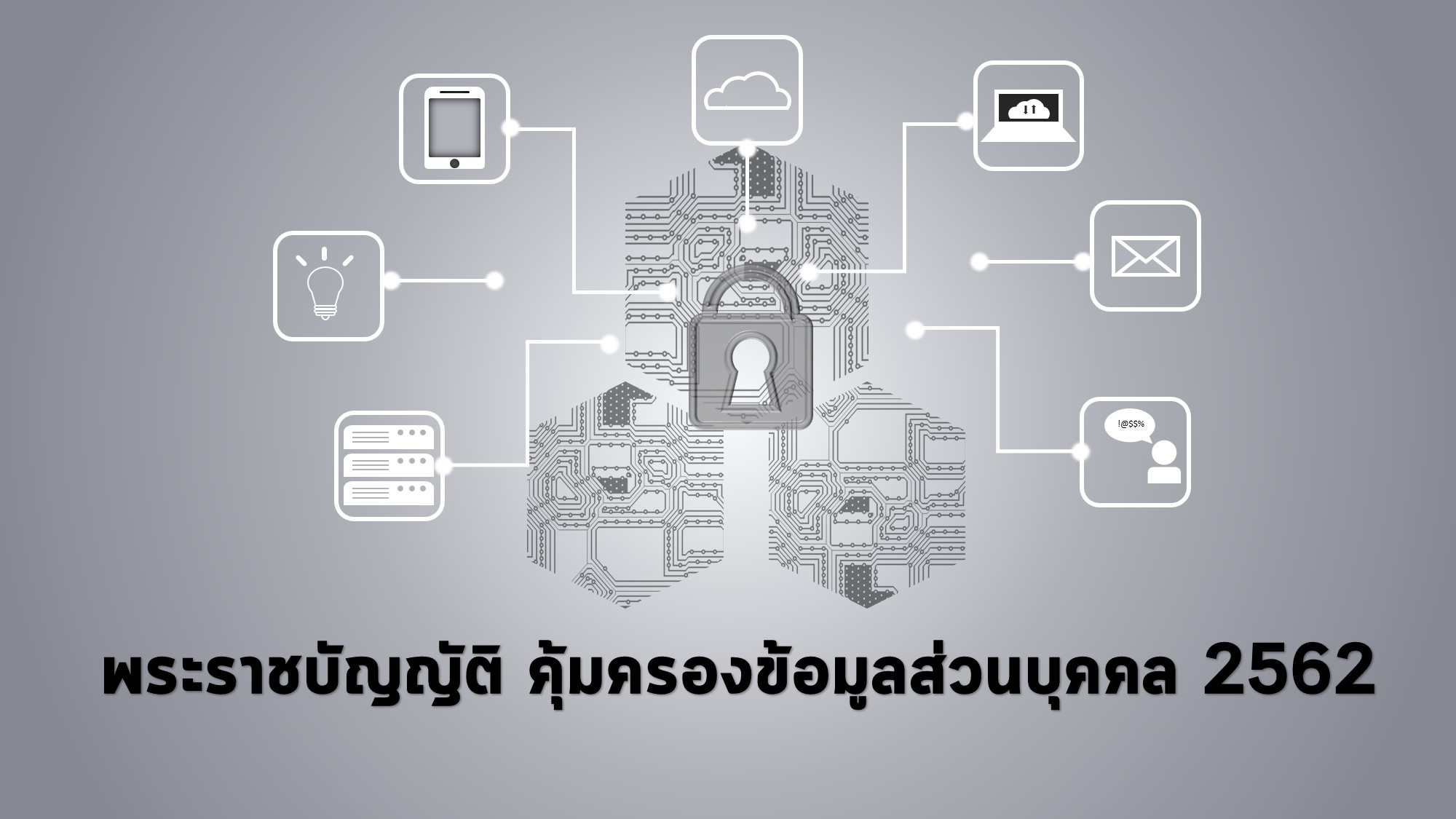 พรบ. คุ้มครองข้อมูลส่วนบุคคล พ.ศ.2562