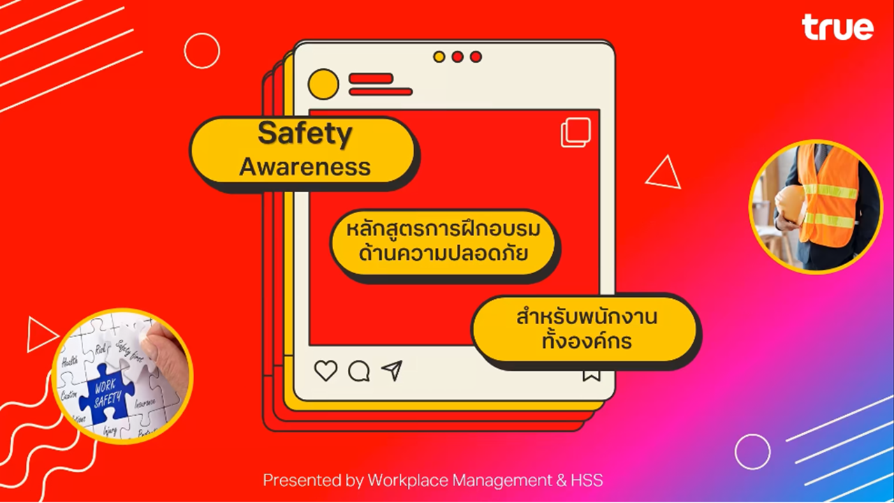 ความปลอดภัยพื้นฐาน (Basic Safety)